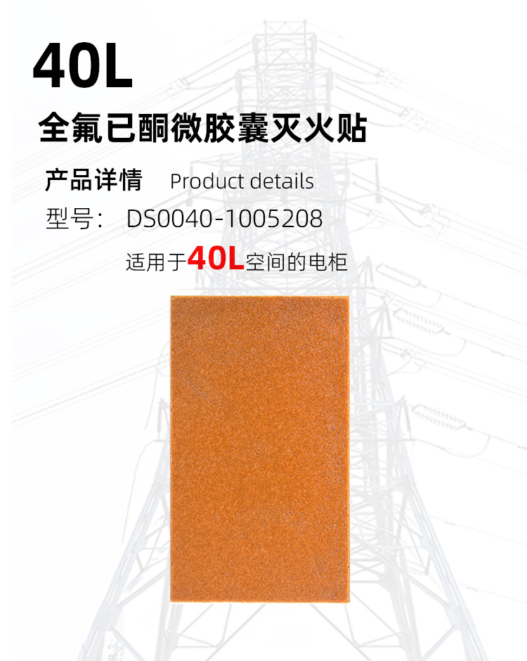 全氟己酮滅火貼生產(chǎn)廠家,消防滅火貼片DS0040-1005208高低壓電柜